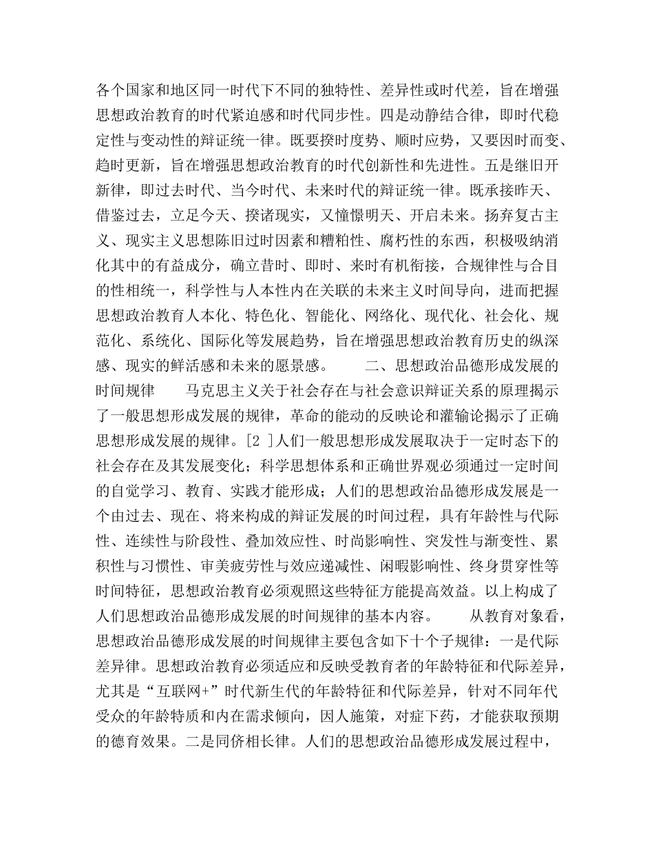 基于时间学的思想政治教育时间规律新探 _第3页