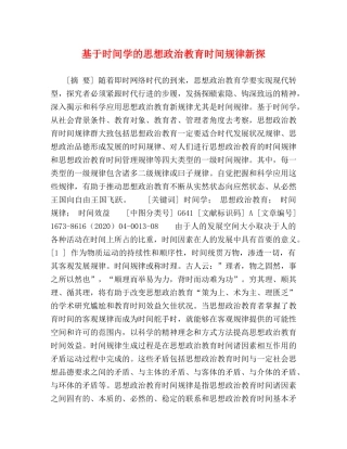 基于时间学的思想政治教育时间规律新探 