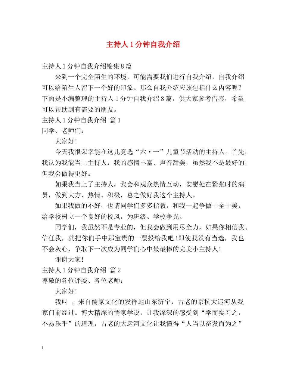 主持人1分钟自我介绍 _第1页