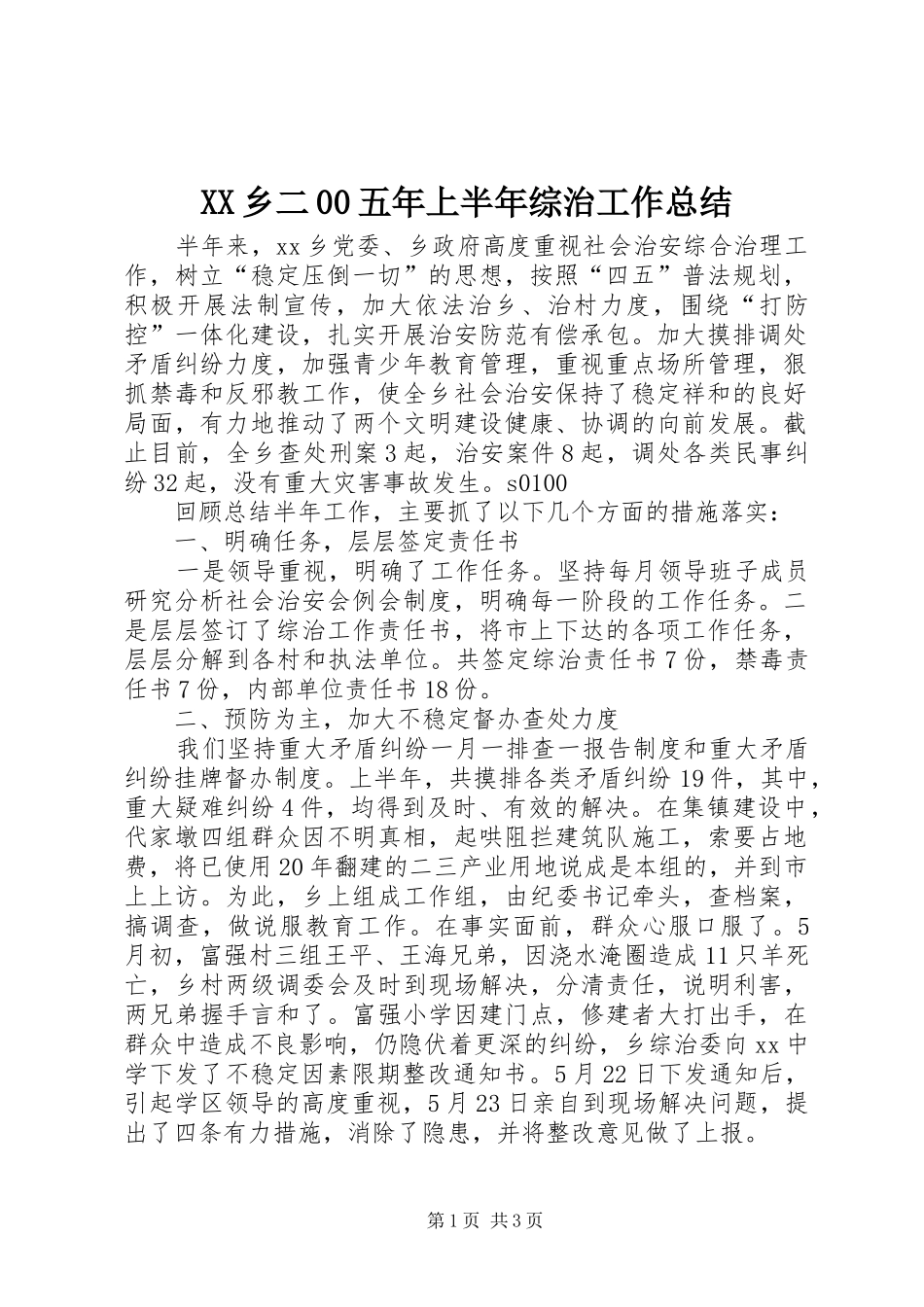 XX乡二00五年上半年综治工作总结 (3)_第1页