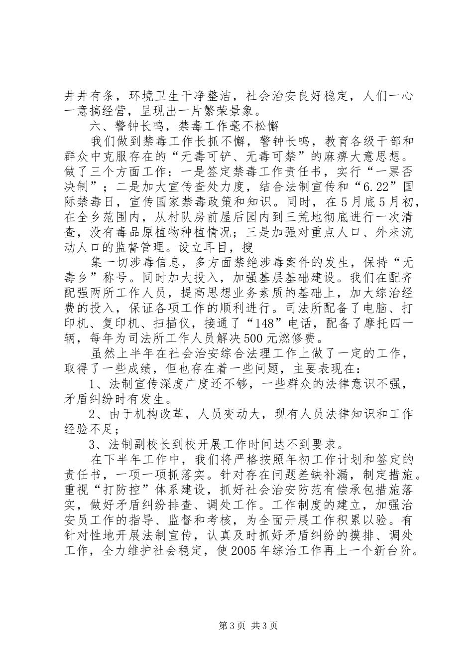 XX乡二00五年上半年综治工作总结 (3)_第3页