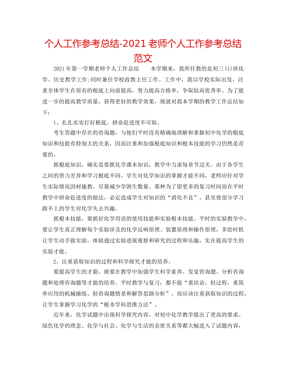 个人工作参考总结-2024教师个人工作参考总结范文 _第1页