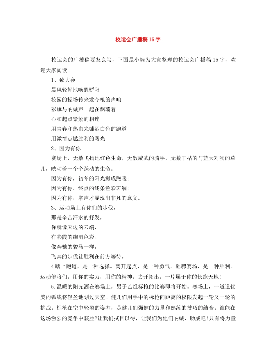 校运会广播稿15字 _第1页