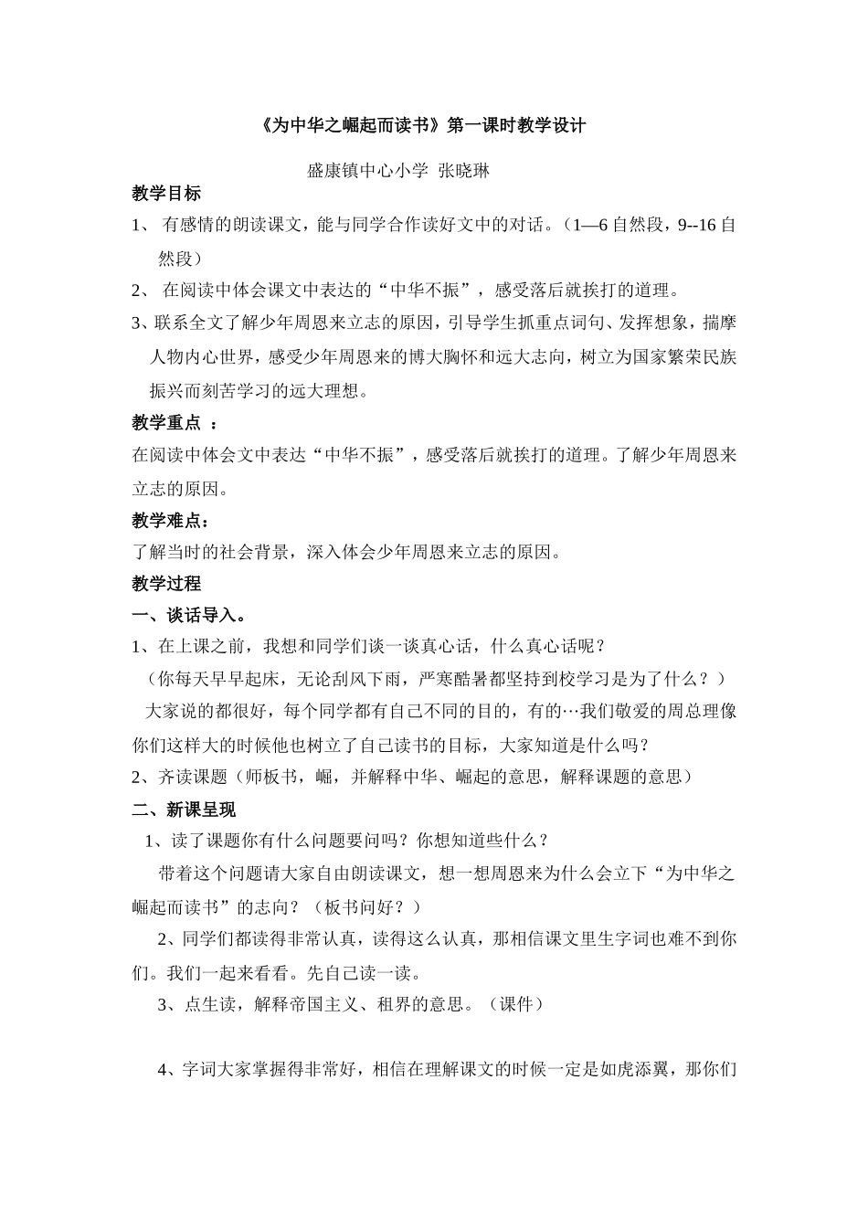 《为中华之崛起而读书》公开课教学设计_第1页