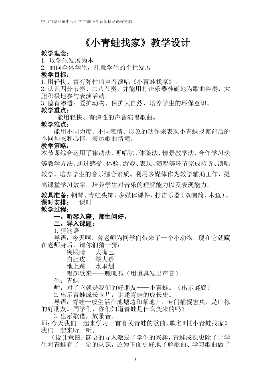 1《小青蛙找家》教学设计_第1页