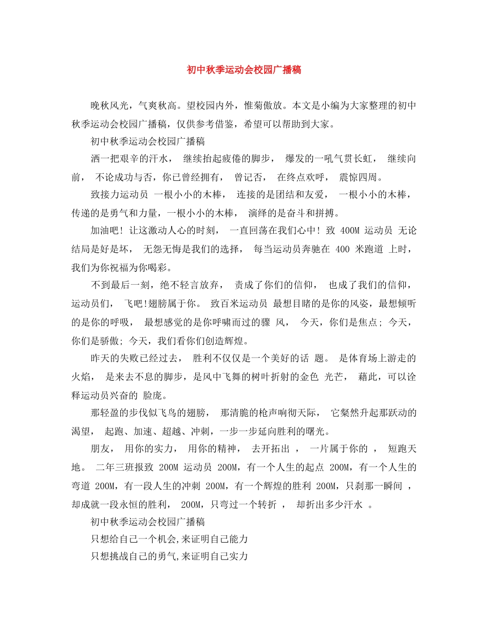 初中秋季运动会校园广播稿 _第1页