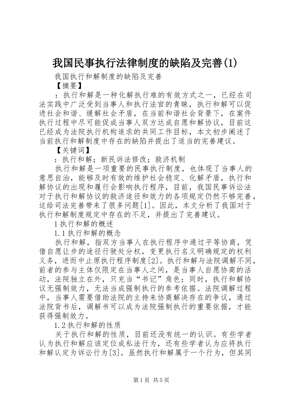 我国民事执行法律制度的缺陷及完善(1)_第1页