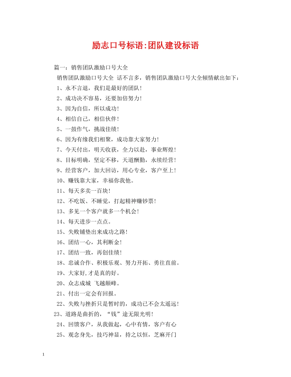 励志团队建设标语2 _第1页