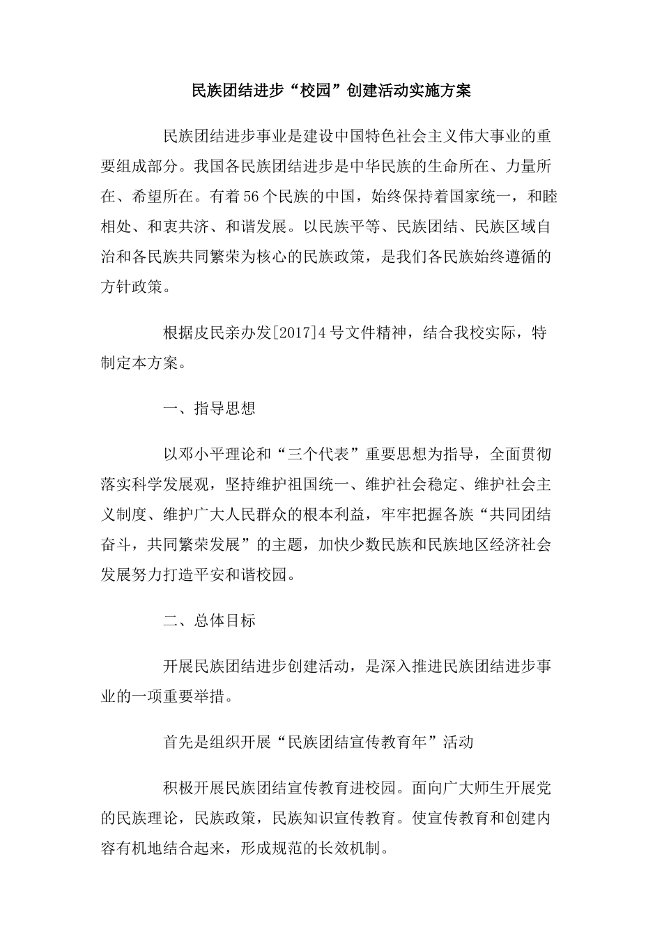 2017民族团结进步进校园创建活动实施方案_第1页