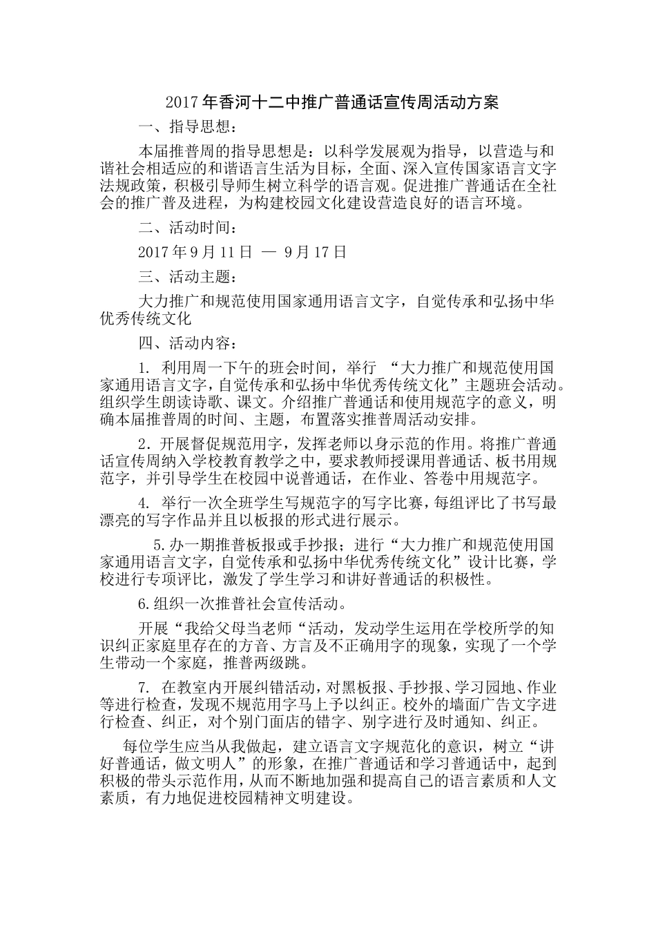 2017年推广普通话宣传周活动方案及总结_第1页