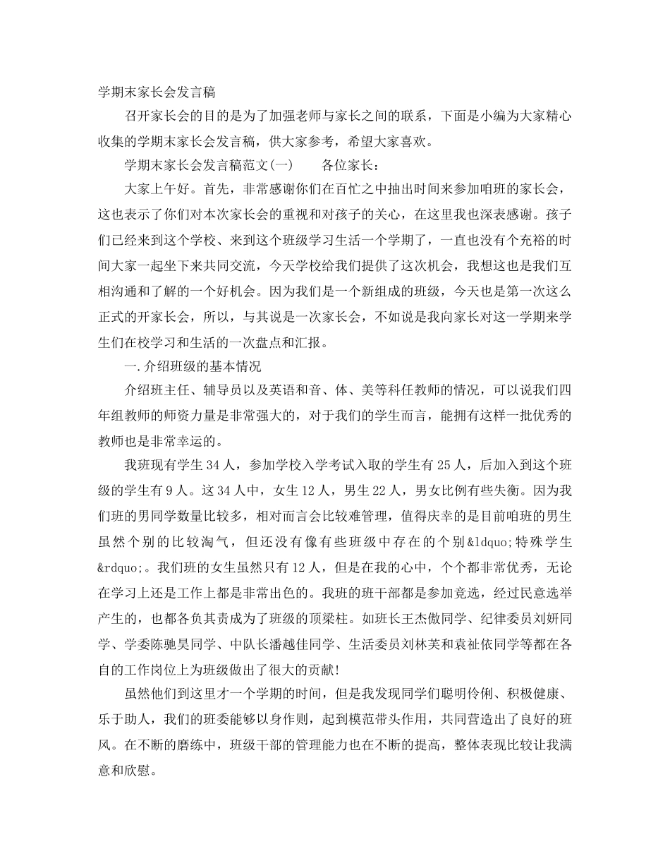 学期末家长会发言稿 _第1页