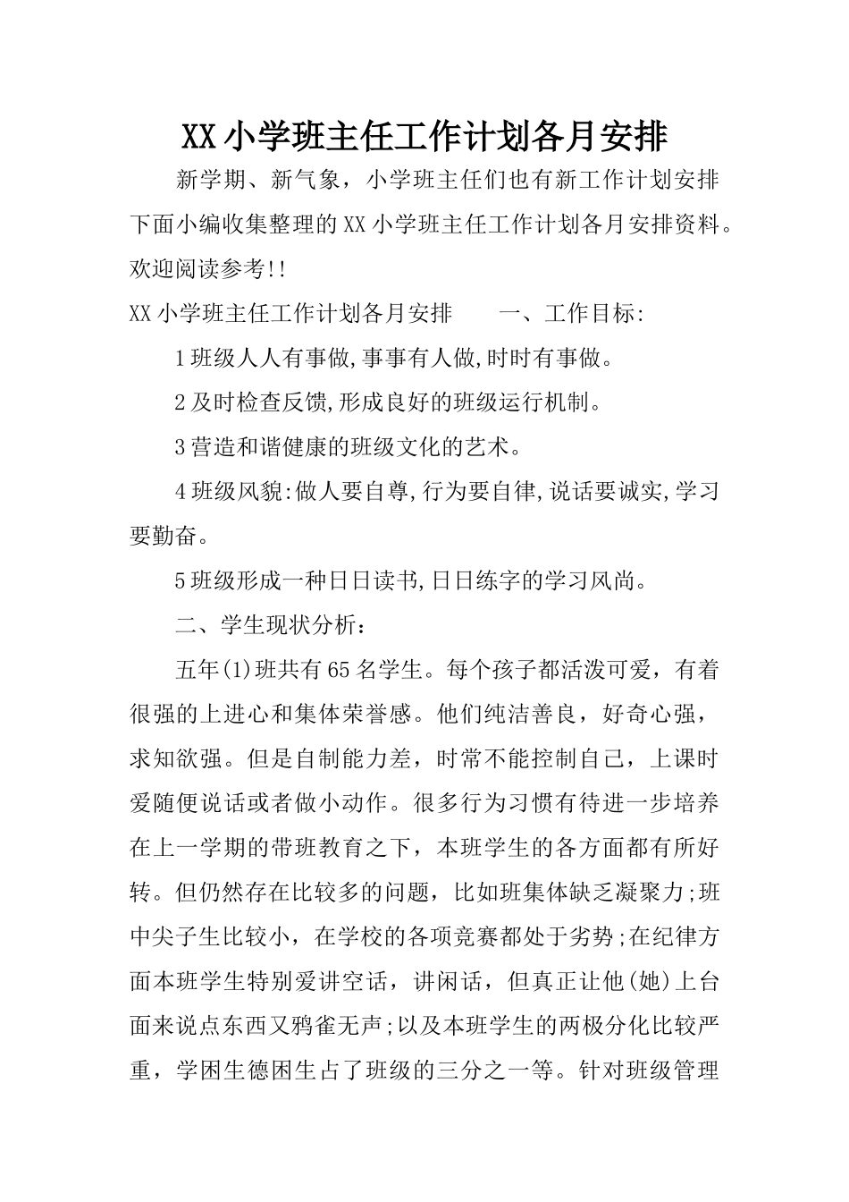 XX小学班主任工作计划各月安排_第1页