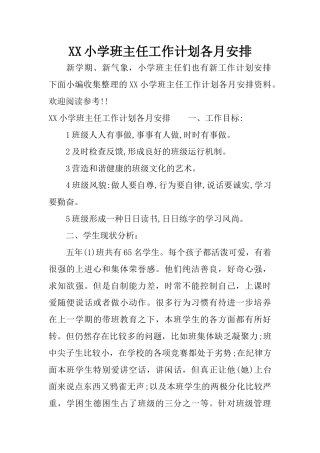 XX小学班主任工作计划各月安排