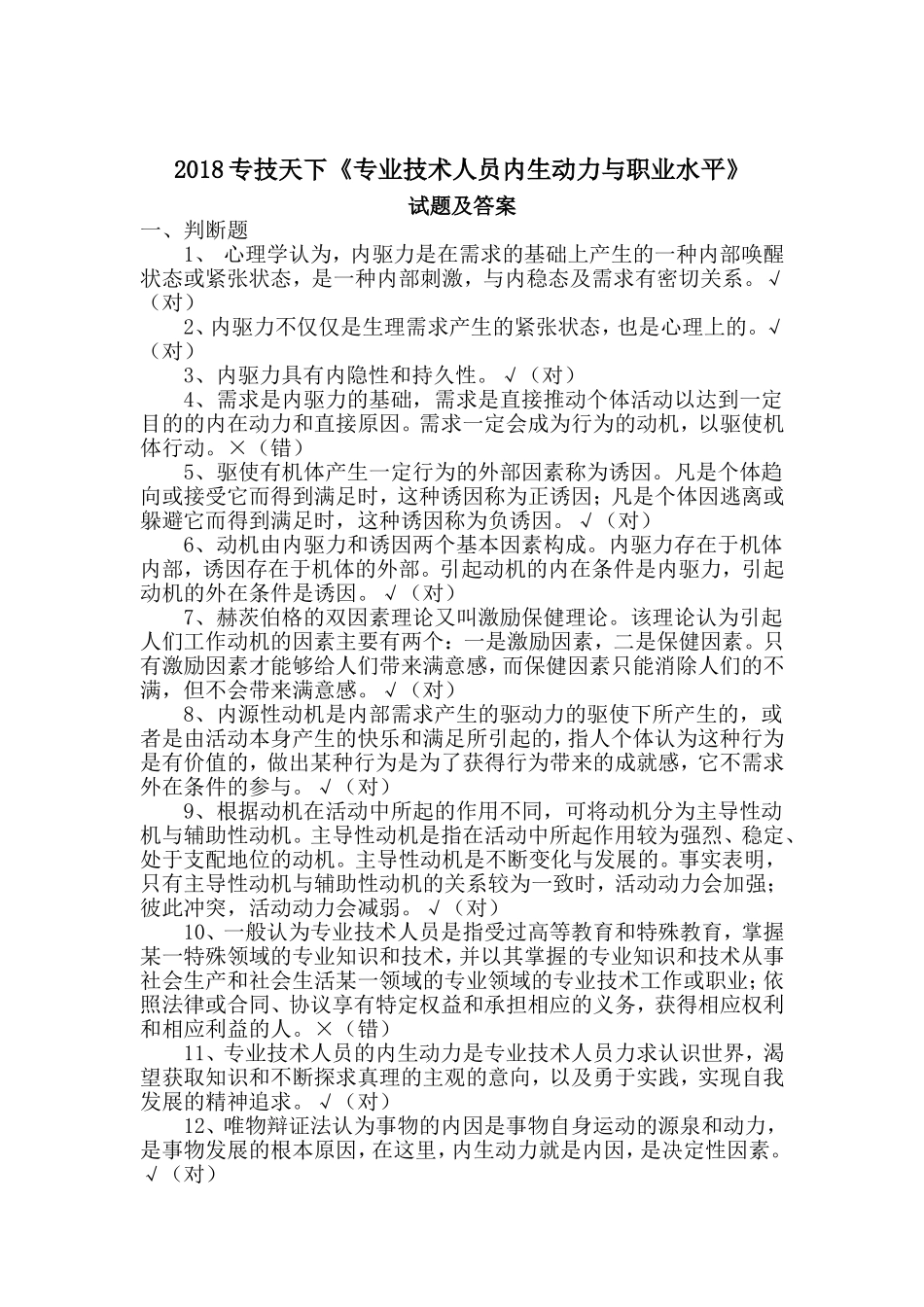 2018专技天下全国《专业技术人员内生动力与职业水平》试题及答案_第1页