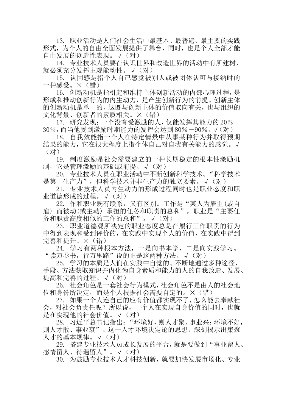 2018专技天下全国《专业技术人员内生动力与职业水平》试题及答案_第2页