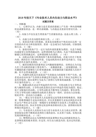 2018专技天下全国《专业技术人员内生动力与职业水平》试题及答案