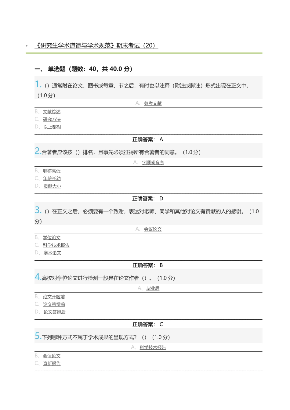 《研究生学术道德与学术规范》期末考试(20)及标准答案_第1页