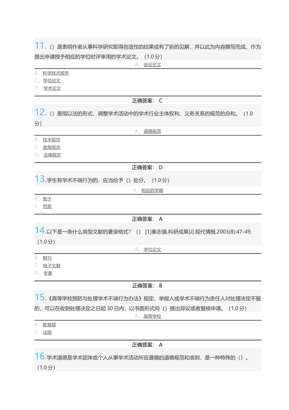 《研究生学术道德与学术规范》期末考试(20)及标准答案_第3页