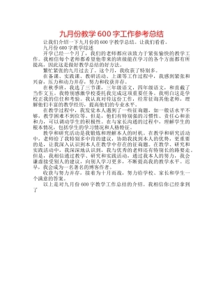 九月份教学600字工作参考总结 