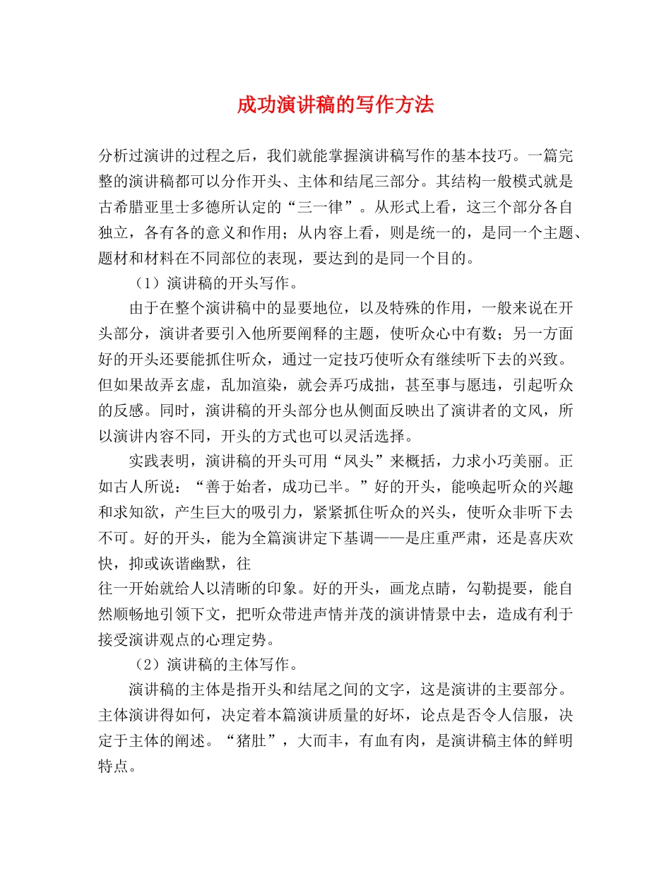 成功演讲稿的写作方法 _第1页
