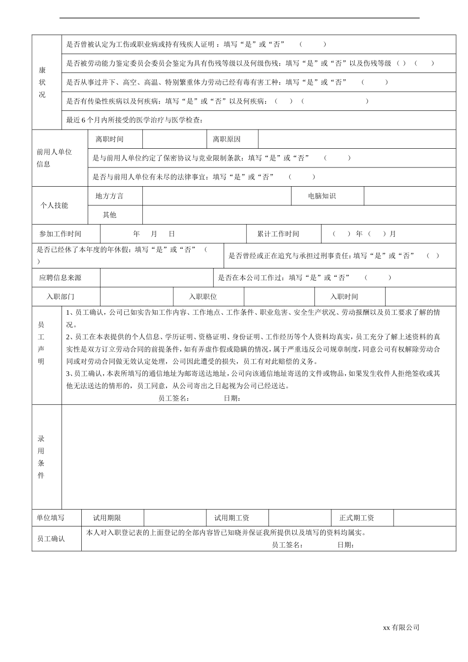 《员工入职登记表》-超详细-超实用。_第2页