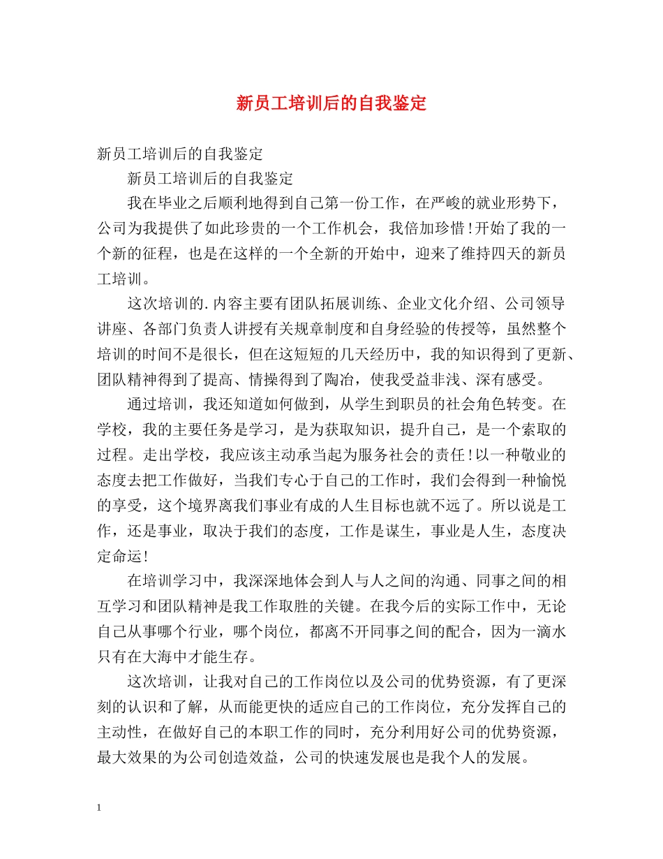 新员工培训后的自我鉴定 _第1页
