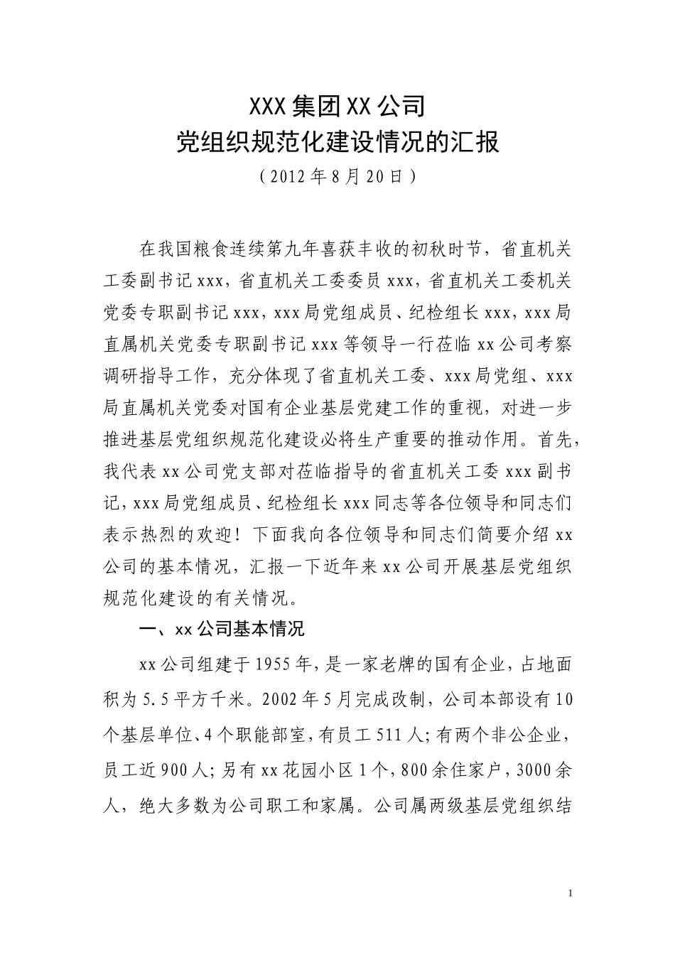 XXX集团XX公司基层党组织规范化建设情况的汇报_第1页