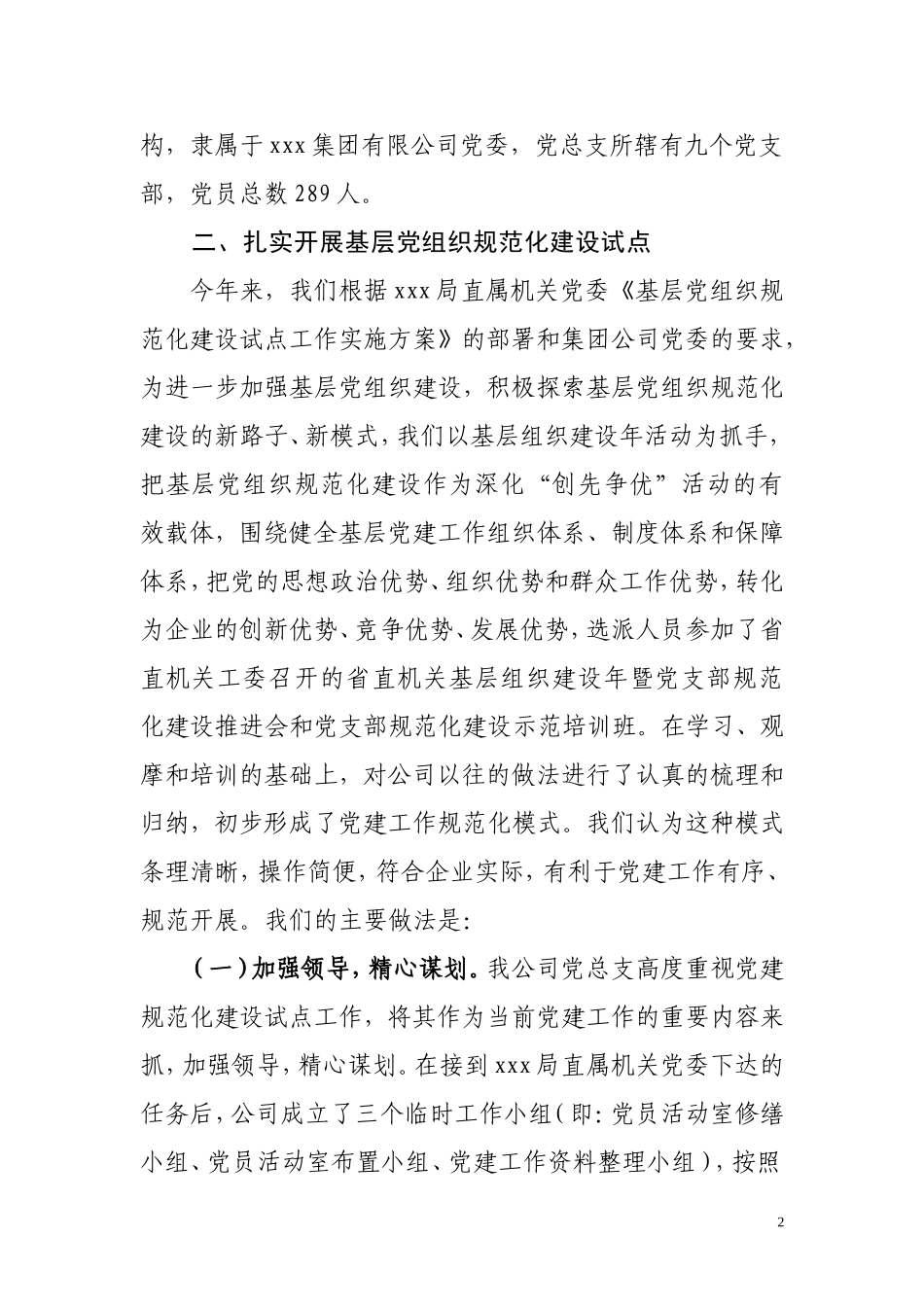 XXX集团XX公司基层党组织规范化建设情况的汇报_第2页