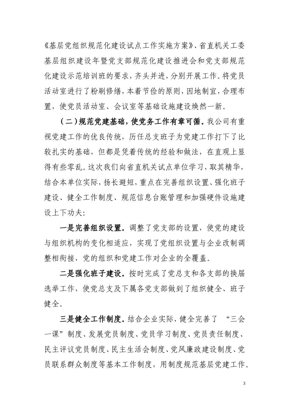 XXX集团XX公司基层党组织规范化建设情况的汇报_第3页