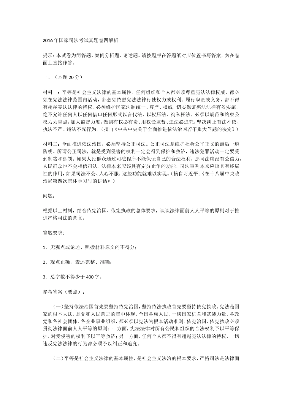 2016年国家司法考试真题卷四解析_第1页