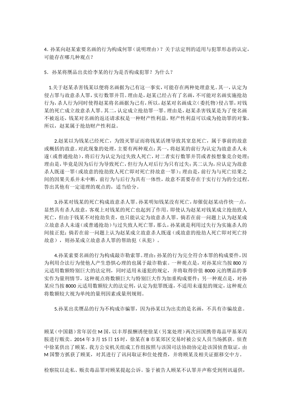 2016年国家司法考试真题卷四解析_第3页