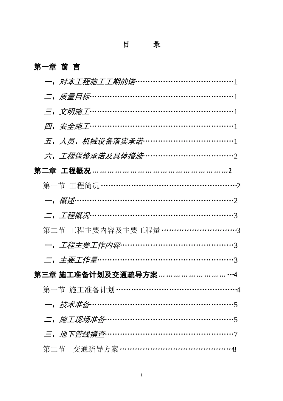 4-5-1农村道路硬化工程施工组织设计1_第2页