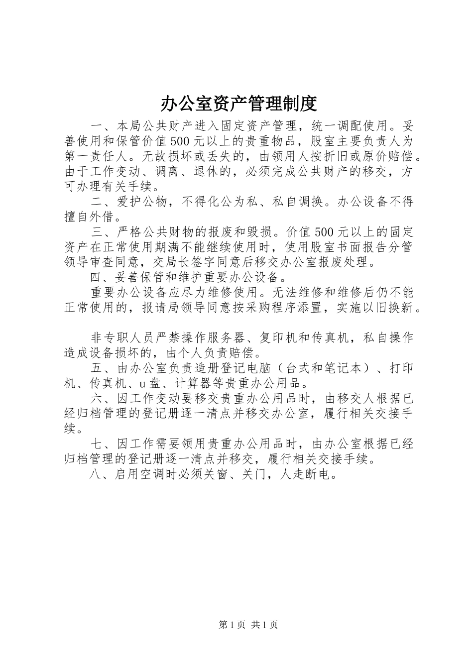 办公室资产管理制度_第1页