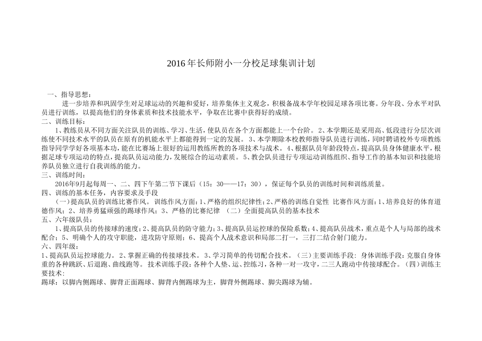 2016足球集训计划_第1页