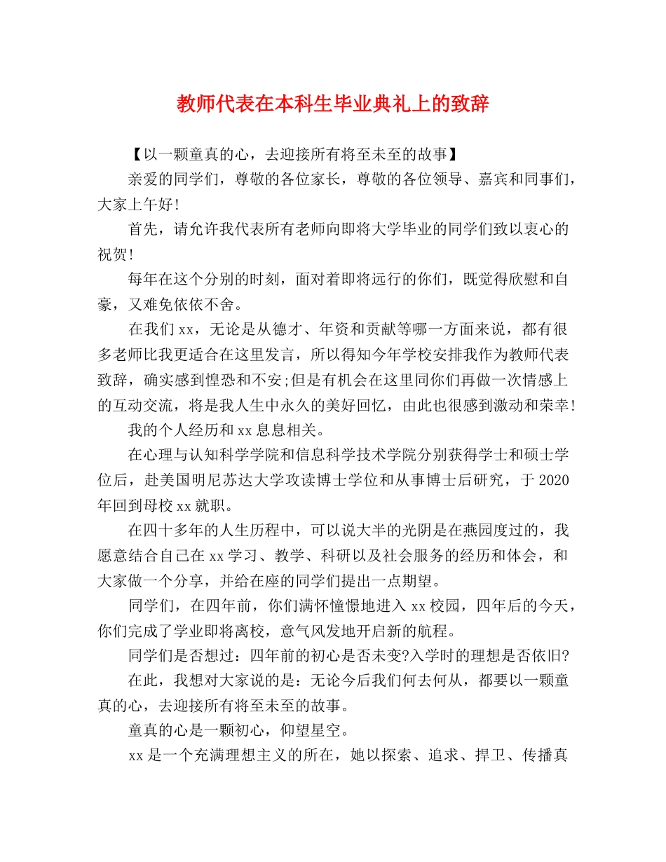 教师代表在本科生毕业典礼上的致辞 _第1页
