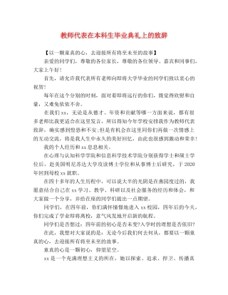 教师代表在本科生毕业典礼上的致辞 