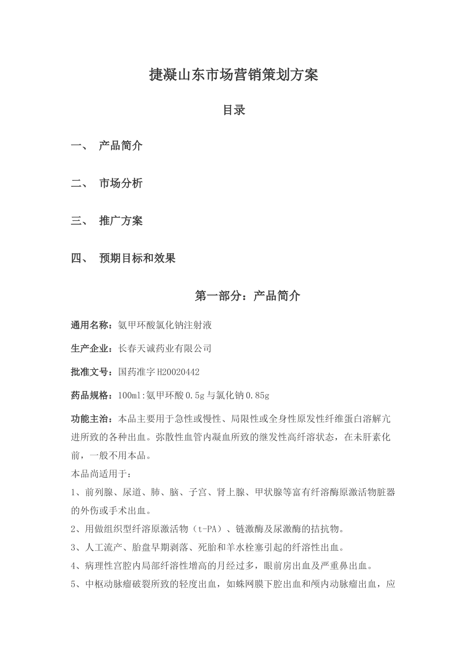 氨甲环酸市场营销策划书_第1页