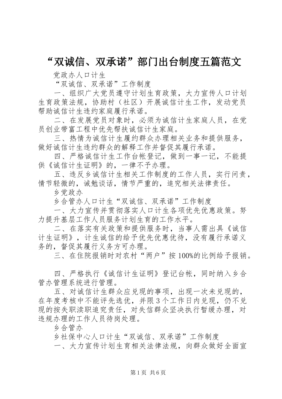 “双诚信、双承诺”部门出台制度五篇范文_第1页