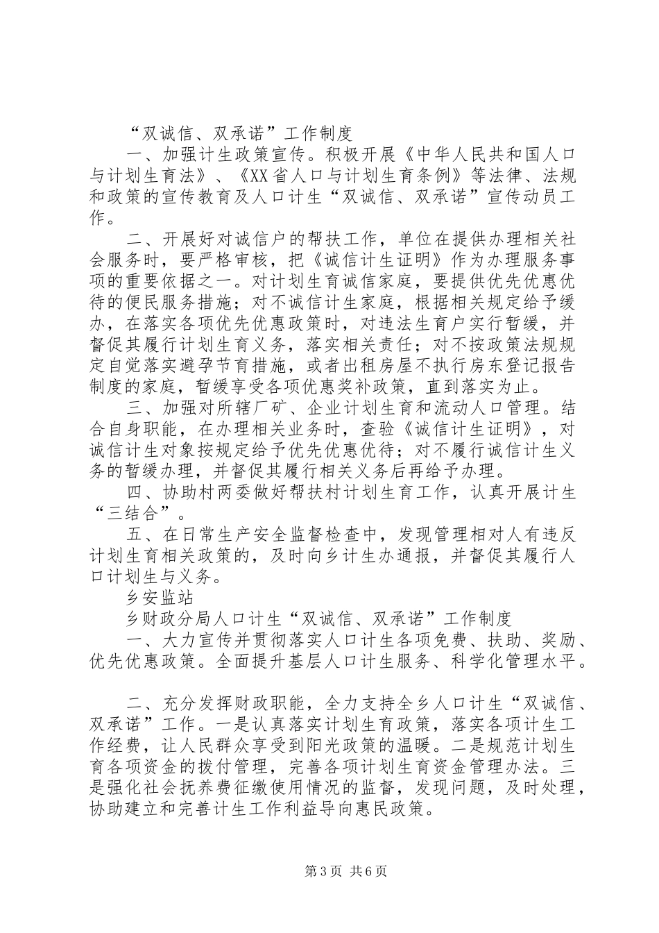 “双诚信、双承诺”部门出台制度五篇范文_第3页