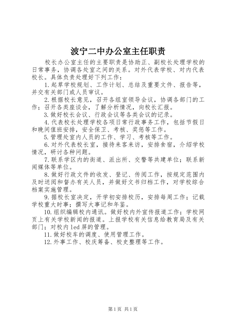 波宁二中办公室主任职责_第1页