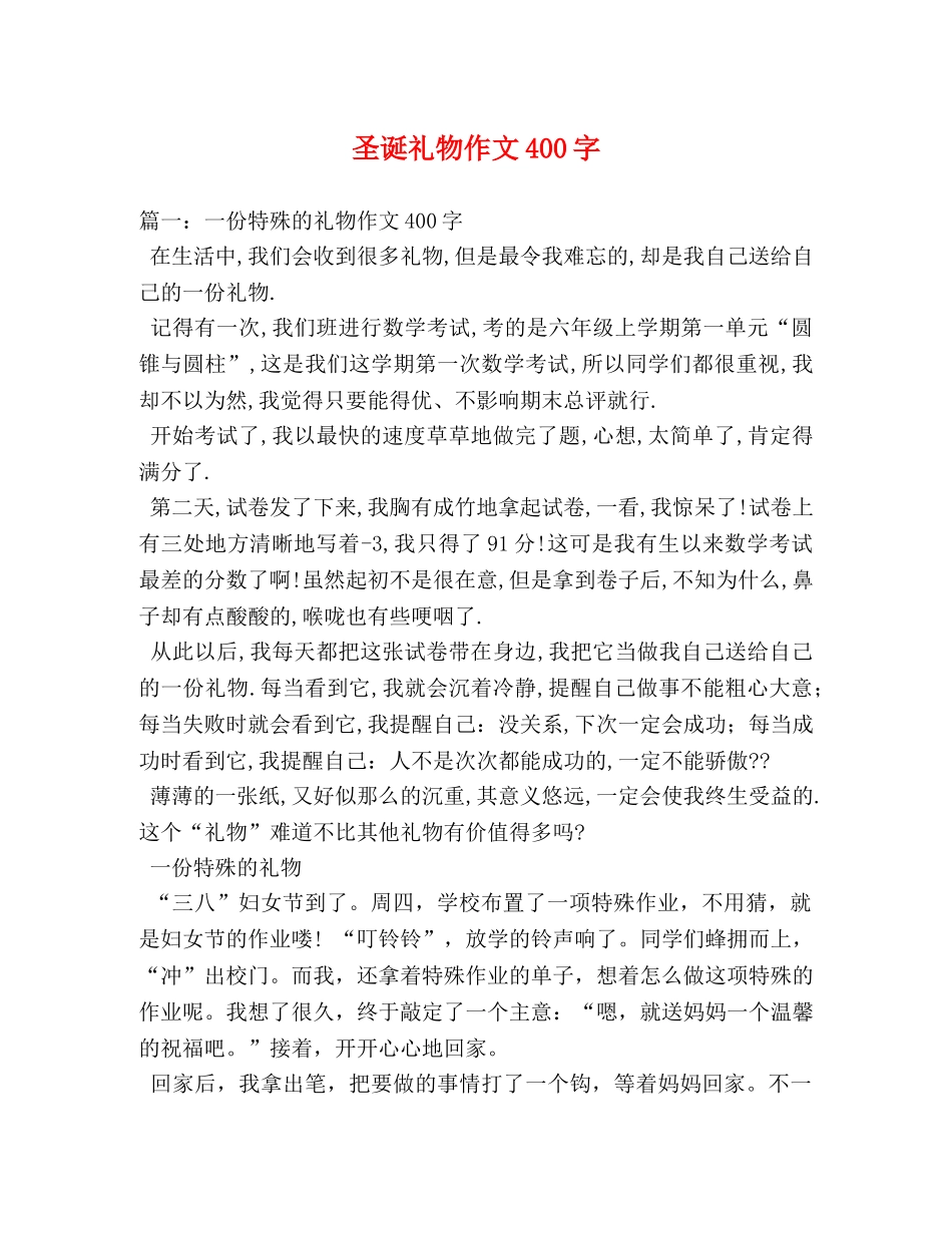 圣诞礼物作文400字 _第1页