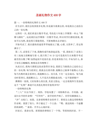 圣诞礼物作文400字 