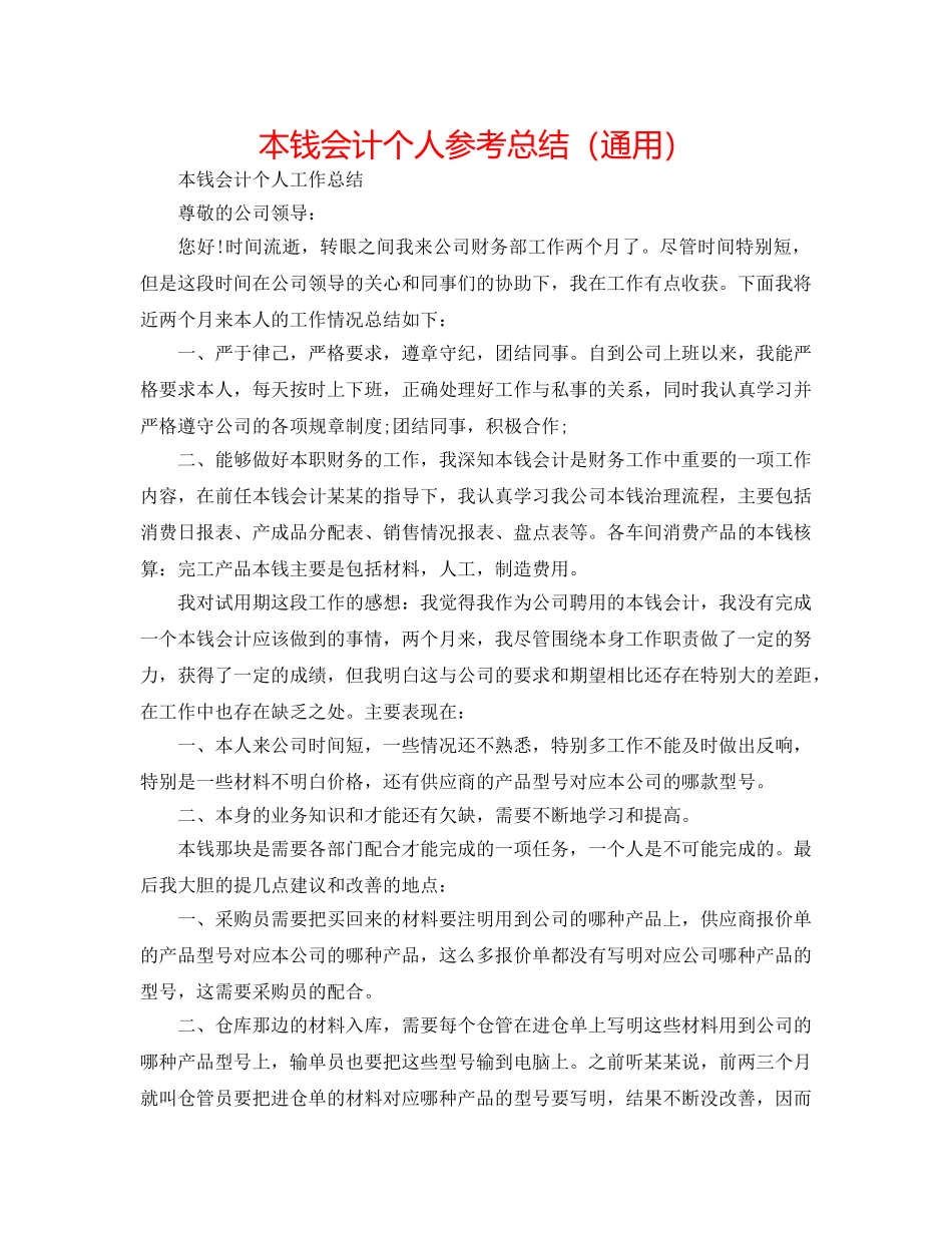 成本会计个人参考总结（通用） _第1页