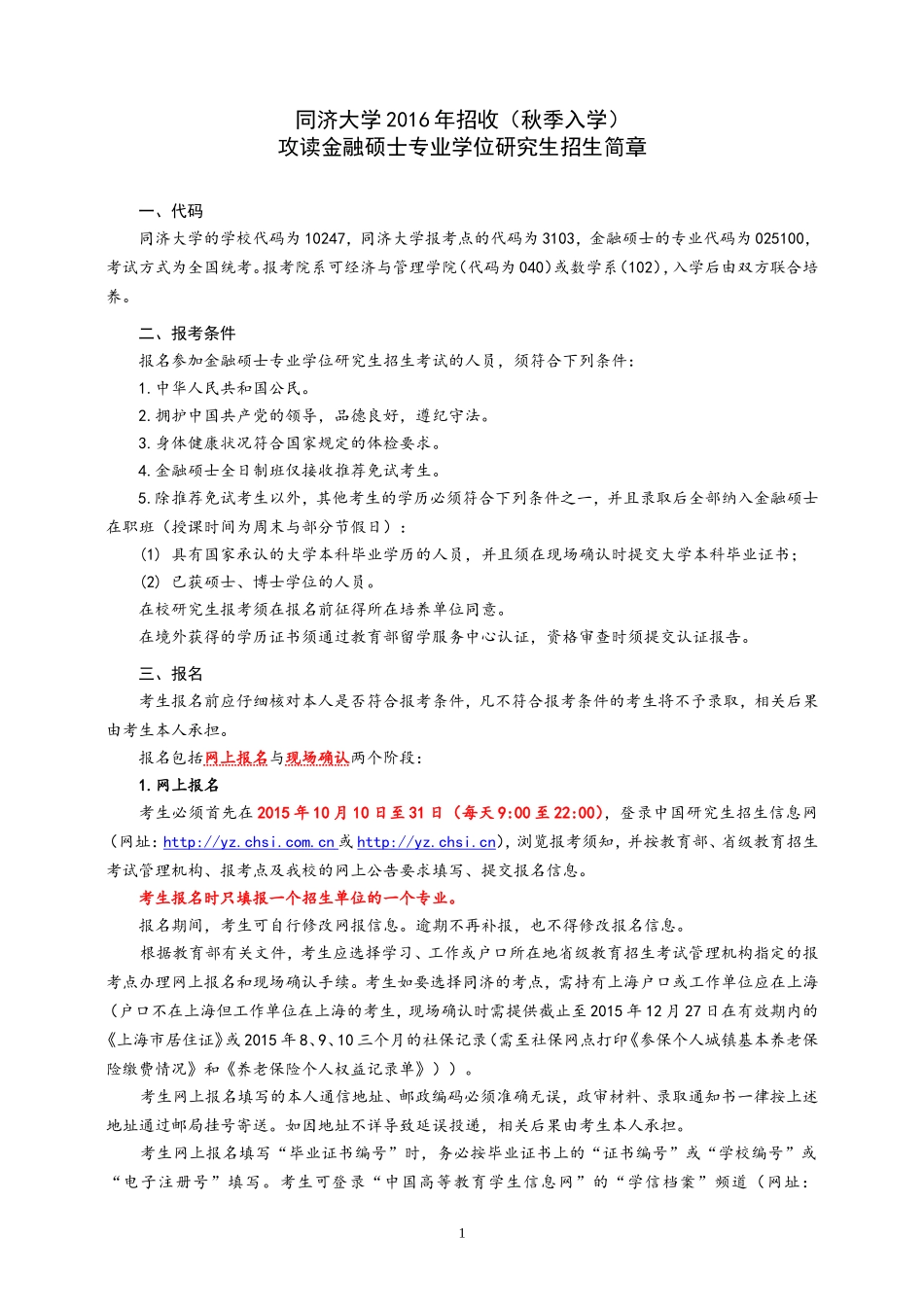 2016年同济大学金融硕士(TJ-MF)招生简章_第1页