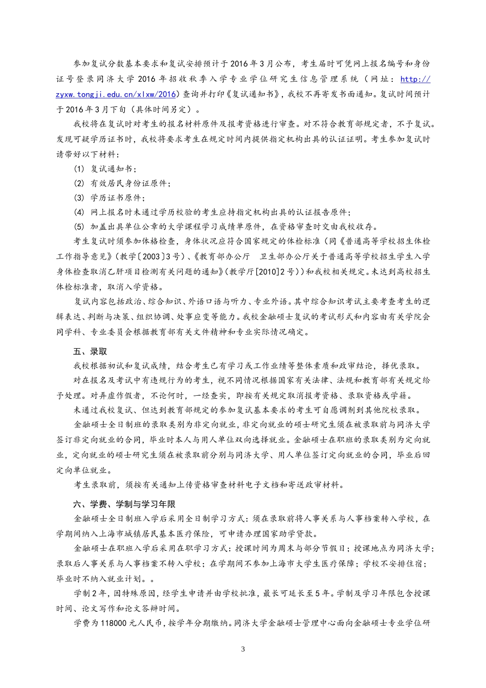 2016年同济大学金融硕士(TJ-MF)招生简章_第3页