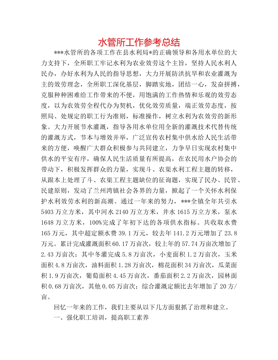 水管所工作参考总结 _第1页
