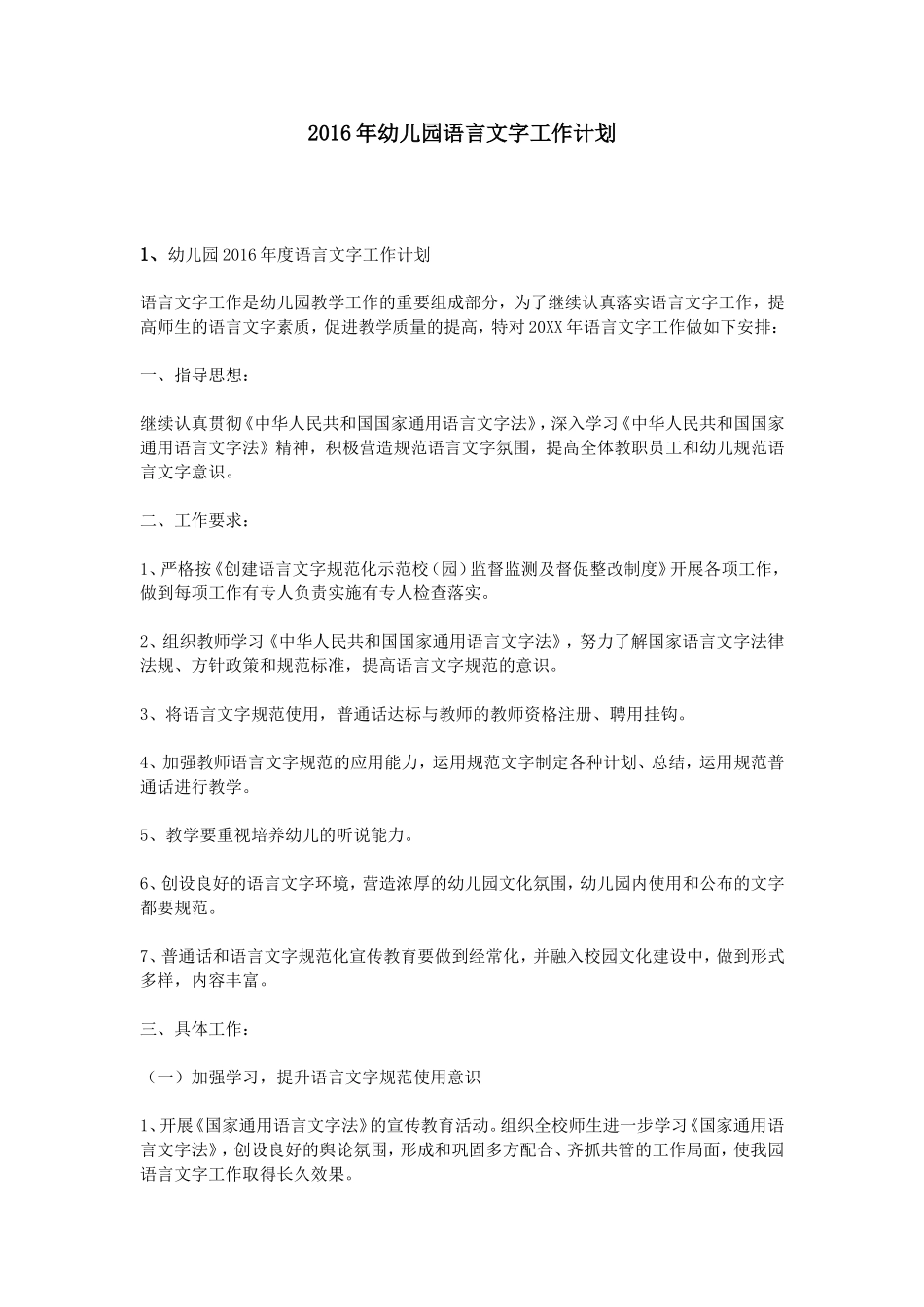 2016年幼儿园语言文字工作计划_第1页