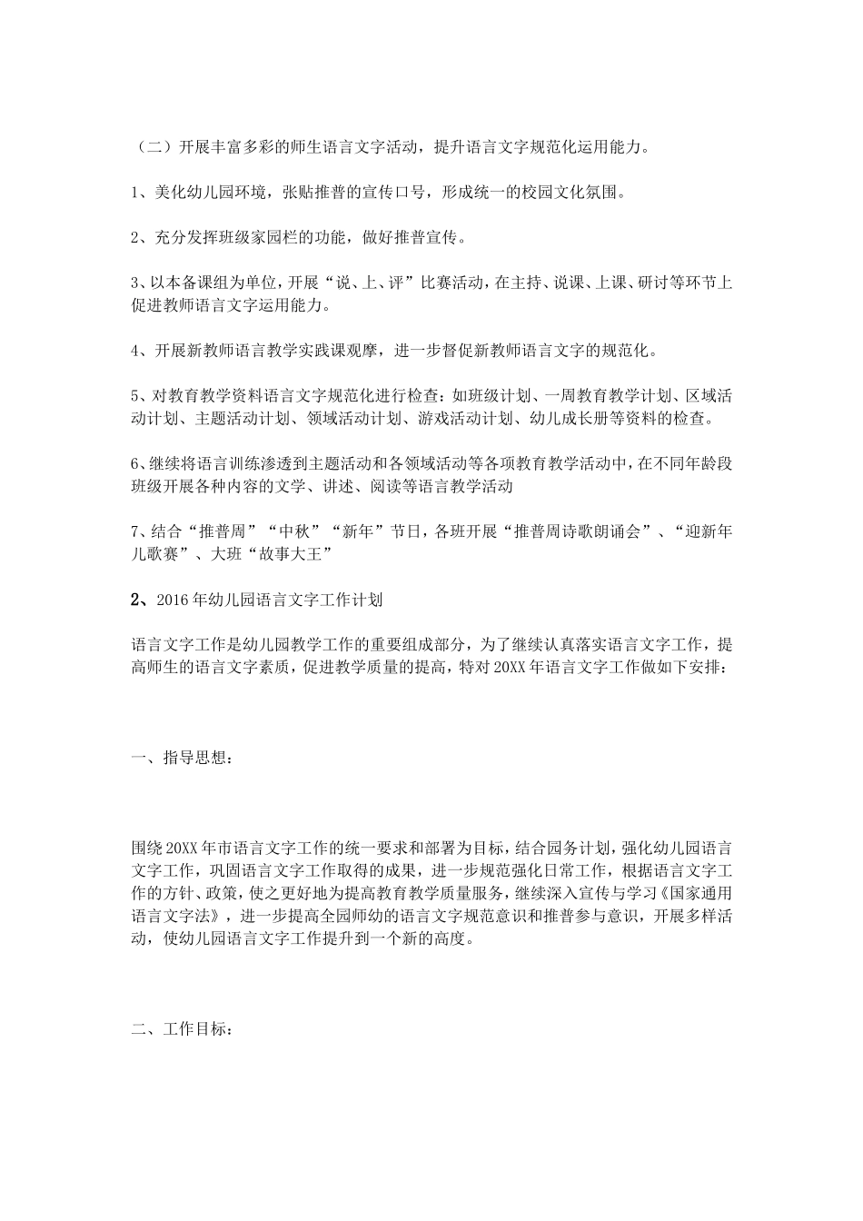 2016年幼儿园语言文字工作计划_第2页