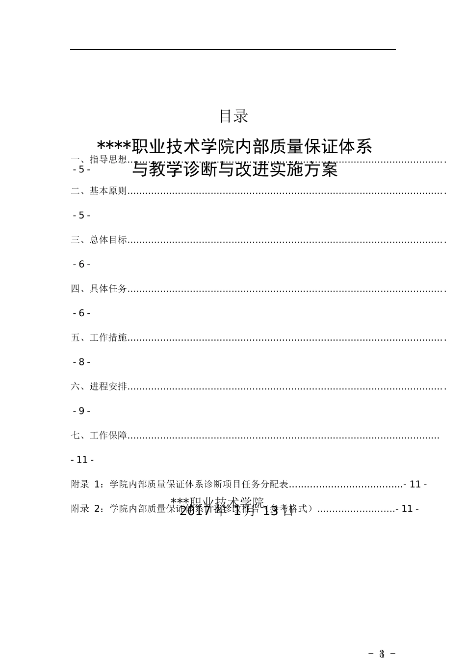 XX职业技术学院内部质量保证体系与教学诊断改进实施方案_第2页