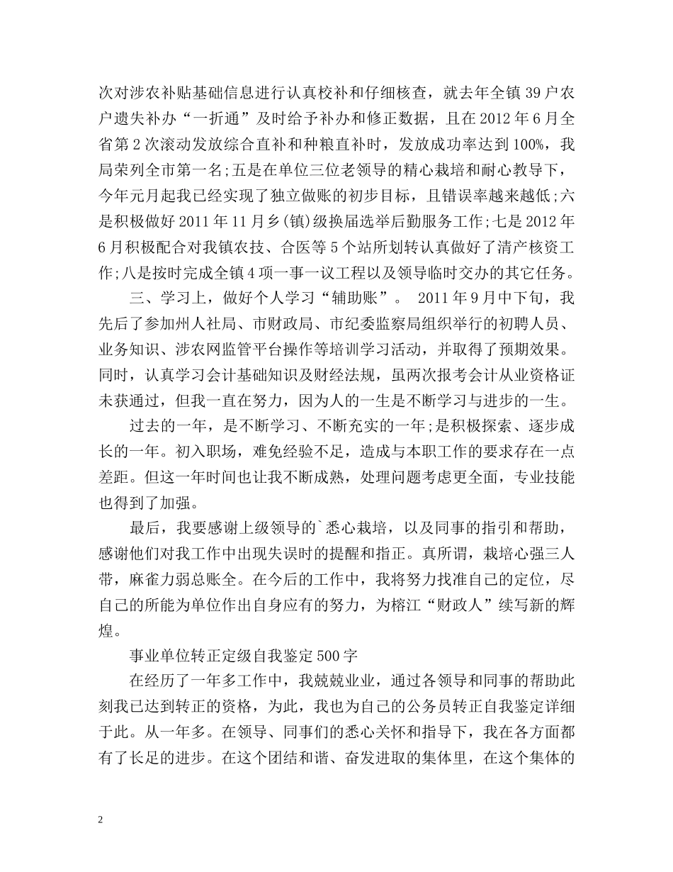 事业单位转正定级自我鉴定 _第2页